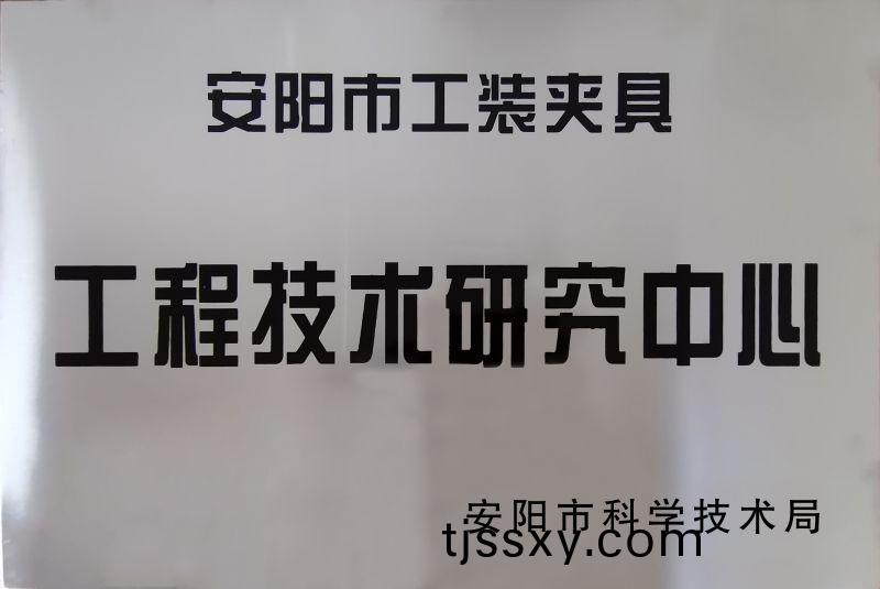 工程(cheng)技術(shu)研(yan)究(jiu)中(zhong)心